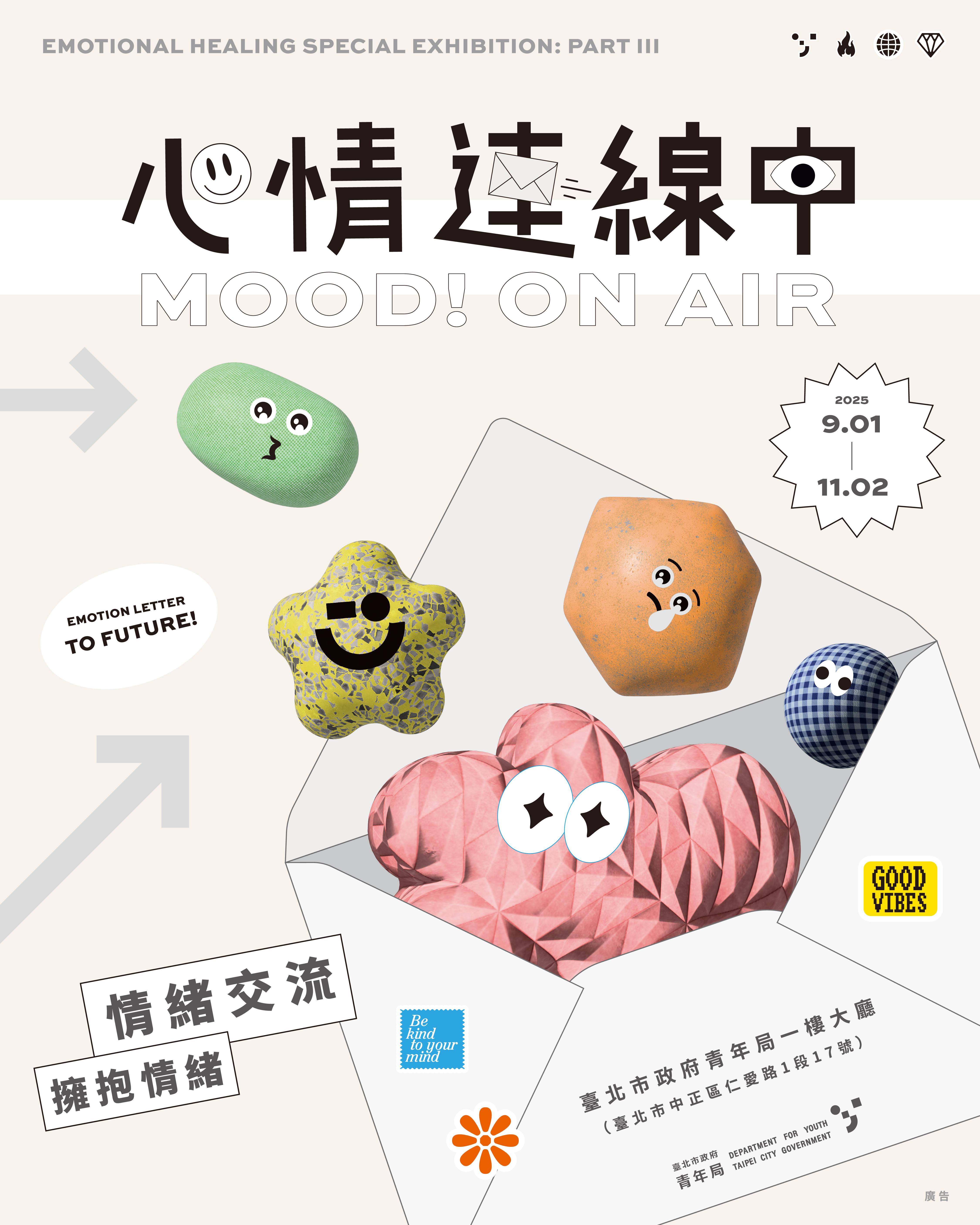 相關圖片 《心情連線中 Mood! ON AIR》9月1日起在青年局大樓1樓開展！ 