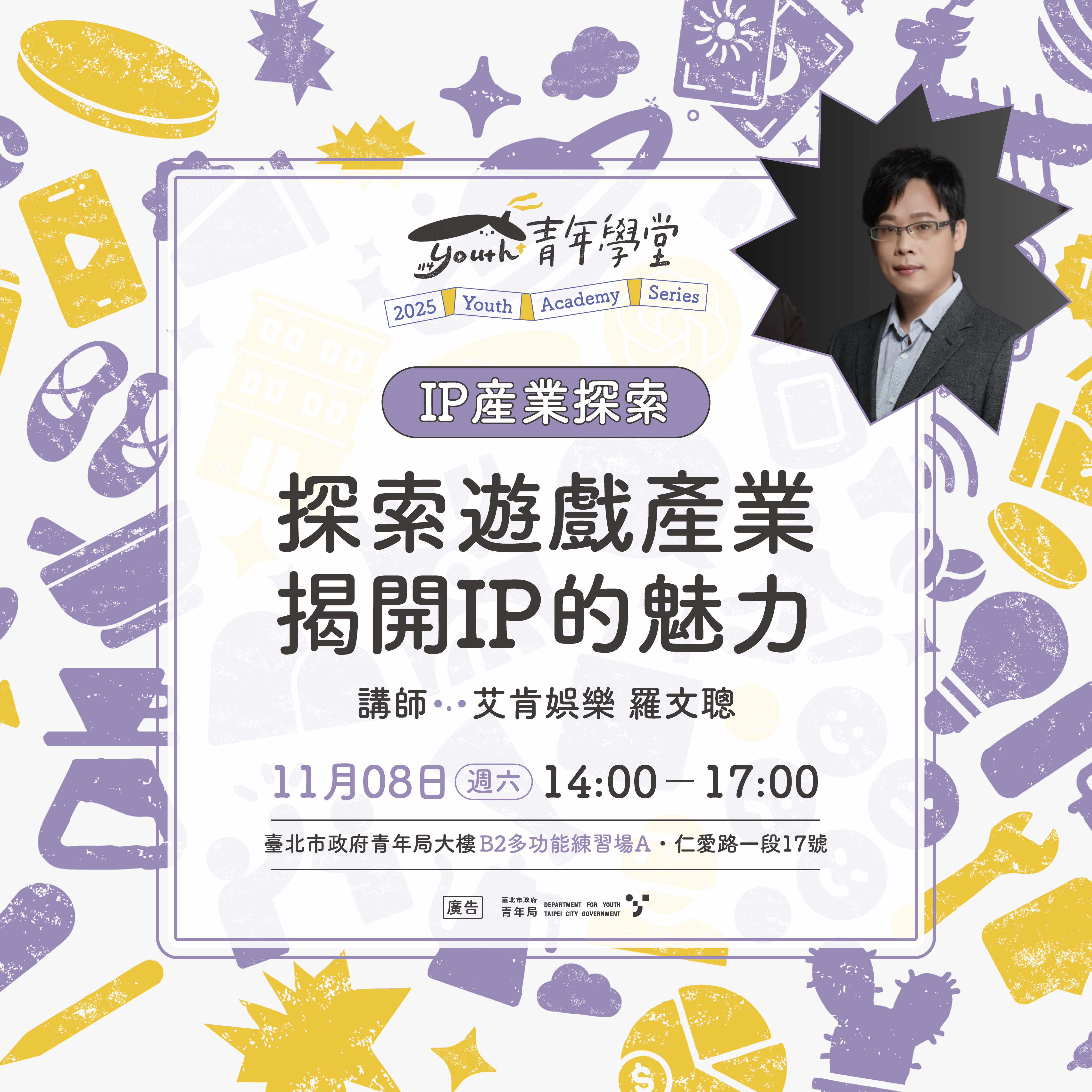相關圖片 11/8「探索遊戲產業，揭開IP的魅力」