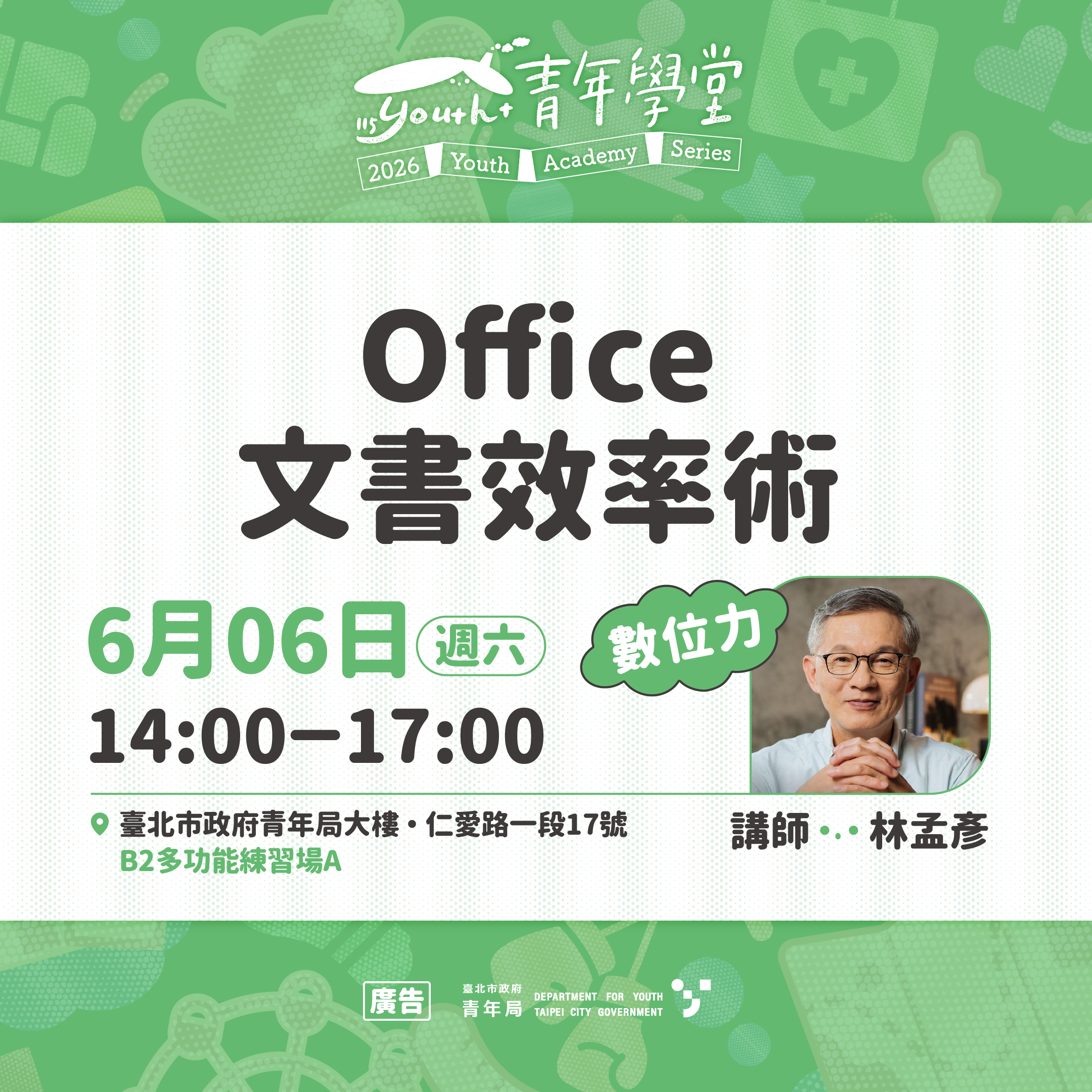 相關圖片 6月6日數位力「	Office文書效率術」