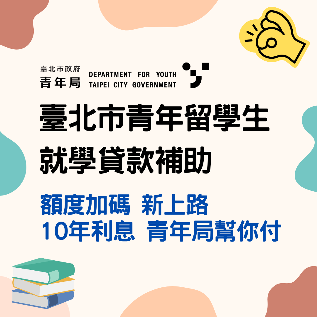 相關圖片 臺北市青年留學生就學貸款補助辦法修正上路