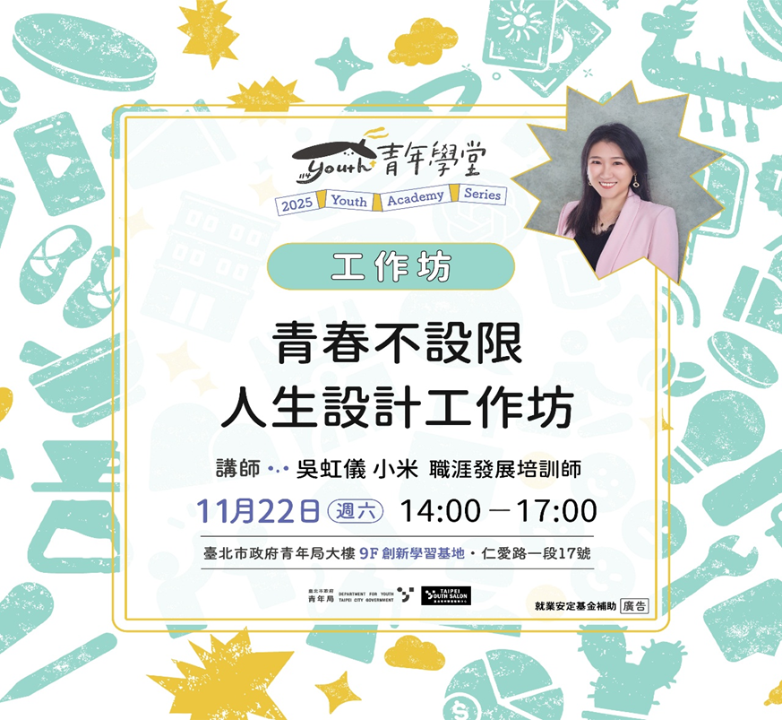 相關圖片 圖一：人生設計工作坊主視覺