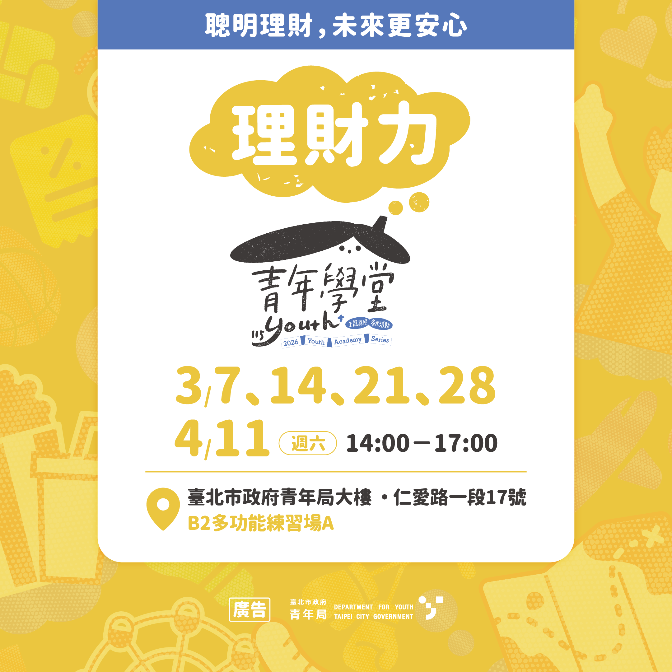 相關圖片 3月起週六下午青年學堂陪你為財務生活打好基礎