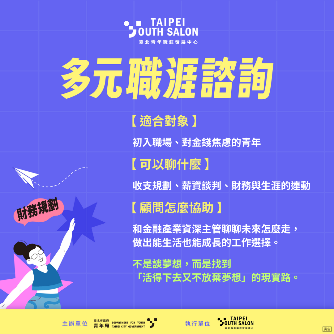 相關圖片 圖4：多元職涯諮詢－財務規劃