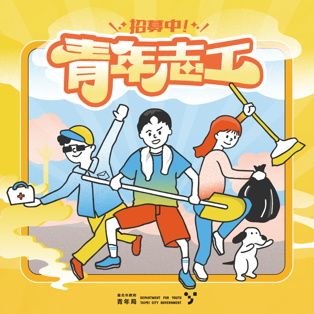相關圖片 臺北市政府青年局115年青年志工招募即日起開放報名