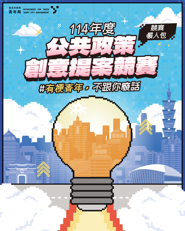 相關圖片 114年度公共政策創意提案競賽懶人包出來囉！