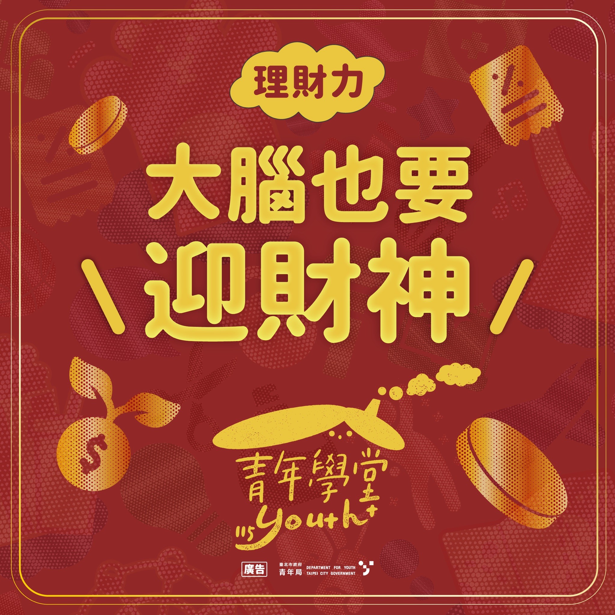 相關圖片 新春迎財神、補財庫，更要強化理財實力！