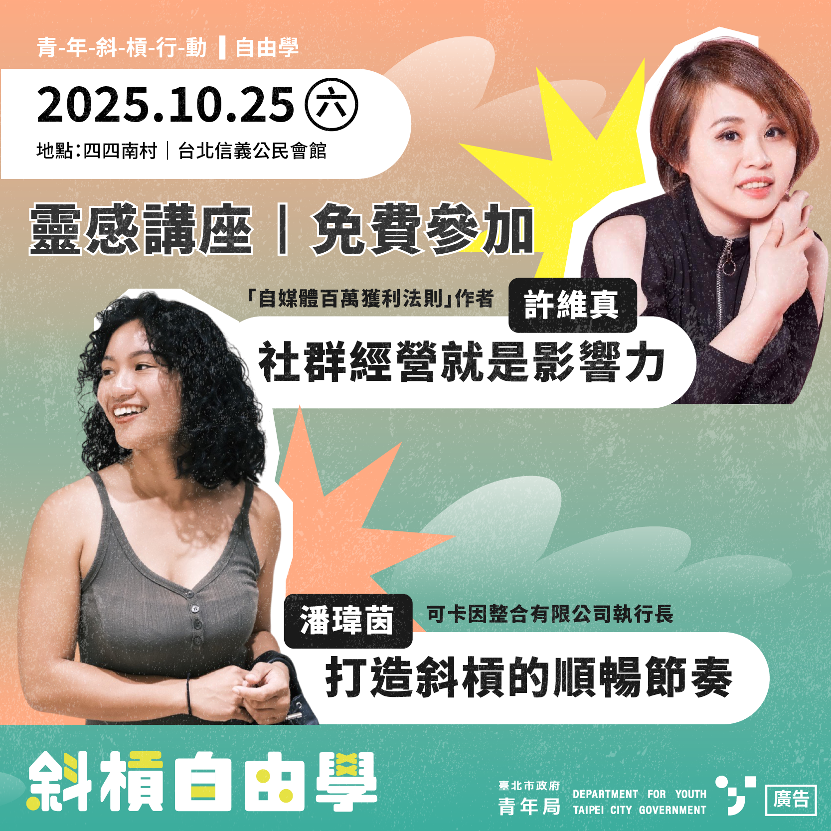 相關圖片 圖六：斜槓自由市 Vol.7 講師卡司.png