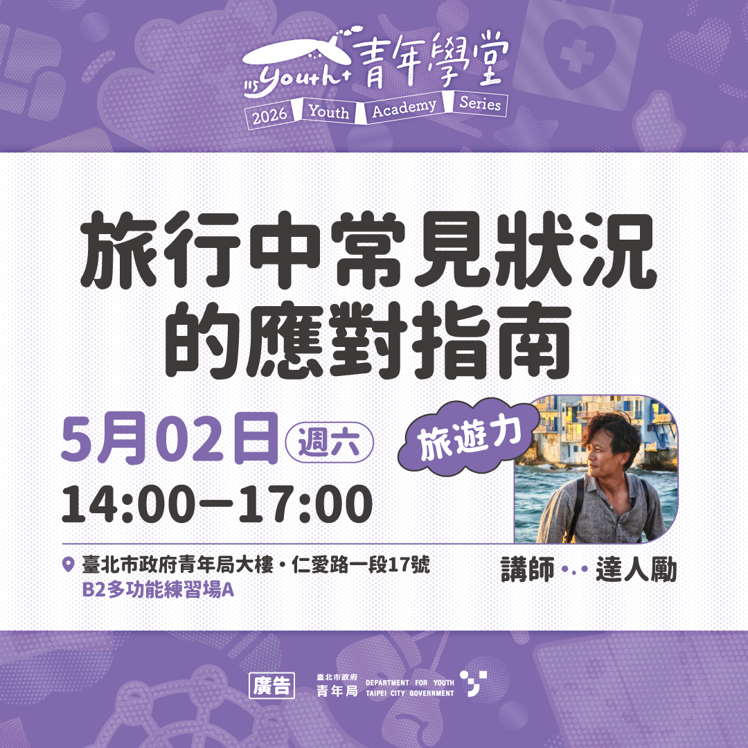 相關圖片 5月2日旅遊力「旅行中常見狀況的應對指南」