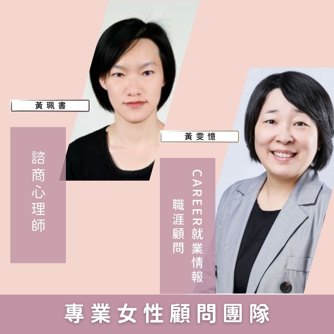 相關圖片 女性職涯諮詢顧問團隊