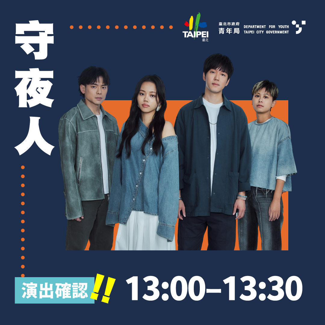 相關圖片 社團展演暖場嘉賓-守夜人