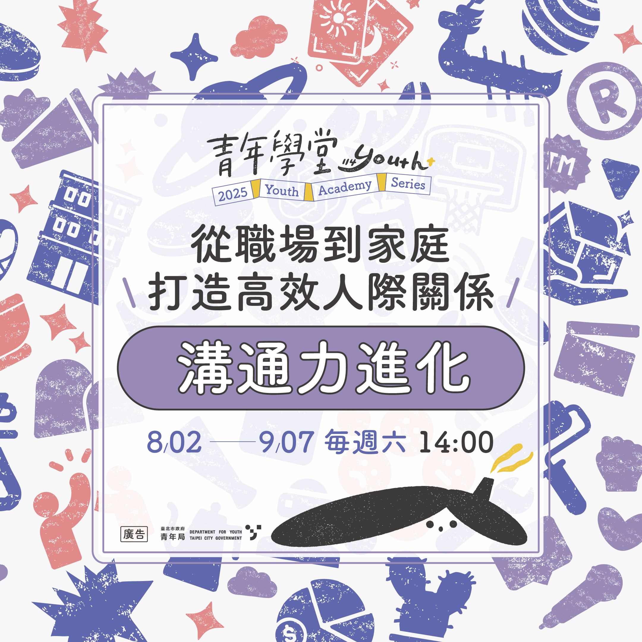 相關圖片 青年學堂【溝通力進化系列課程】助青年打造高效人際關係!