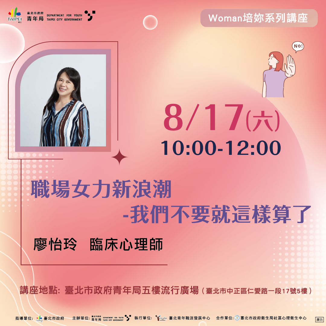 相關圖片 8月17日女力職涯設計講座