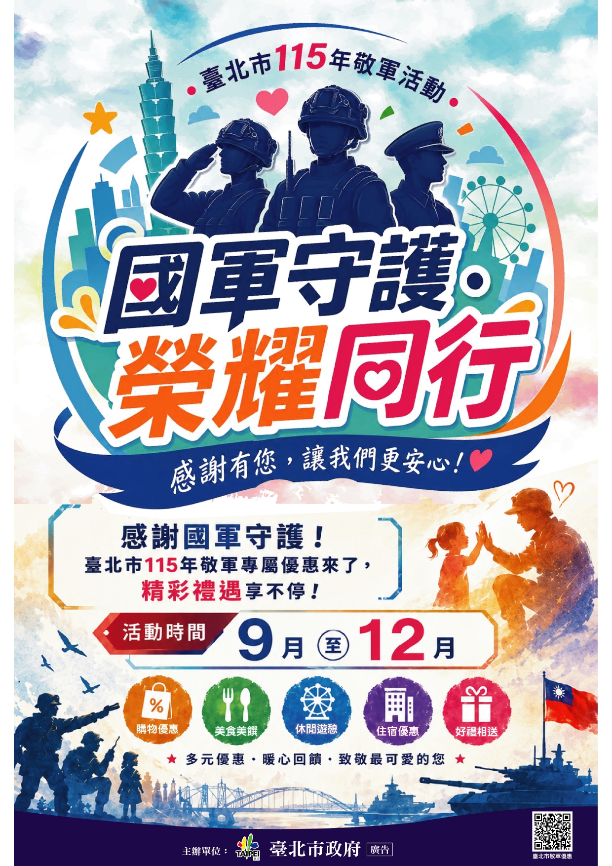 相關圖片 臺北市115年敬軍活動-國軍守護．榮耀同行.jpg