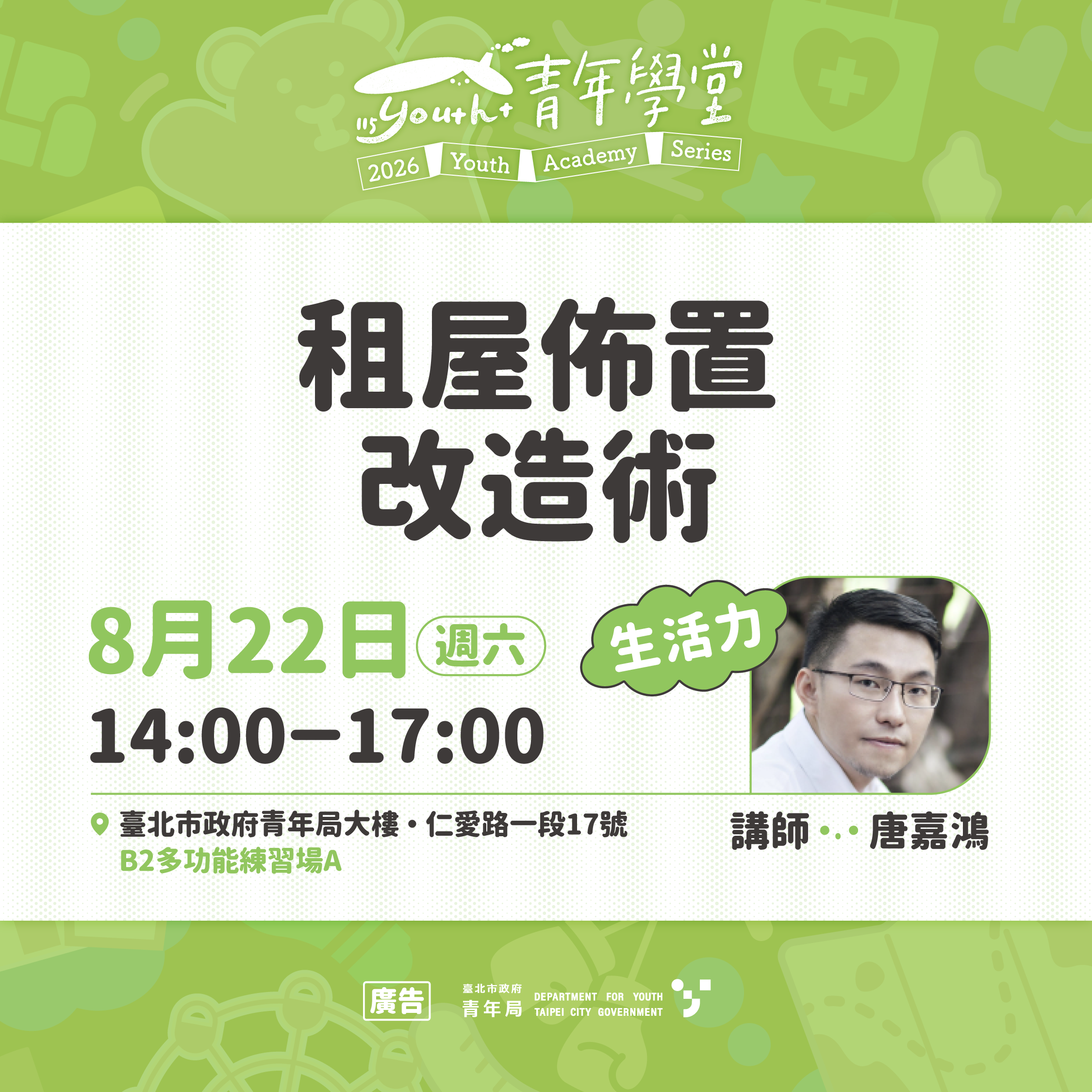 相關圖片 8月22日生活力「租屋佈置改造術」