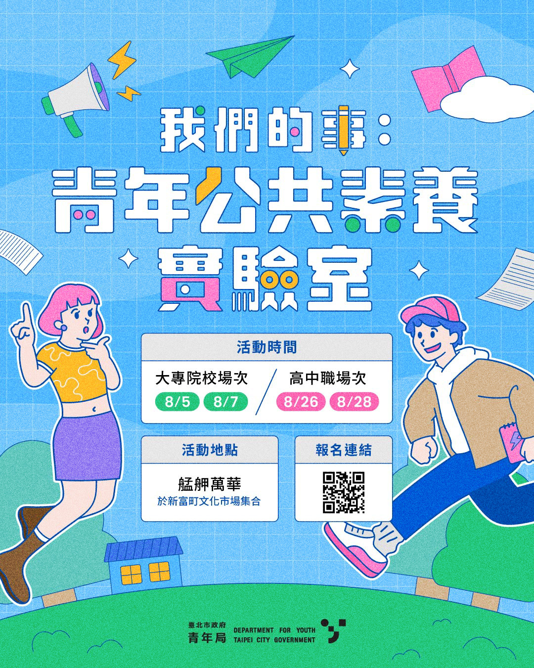 📢 【我們的事：青年公共素養實驗室】報名開跑！
