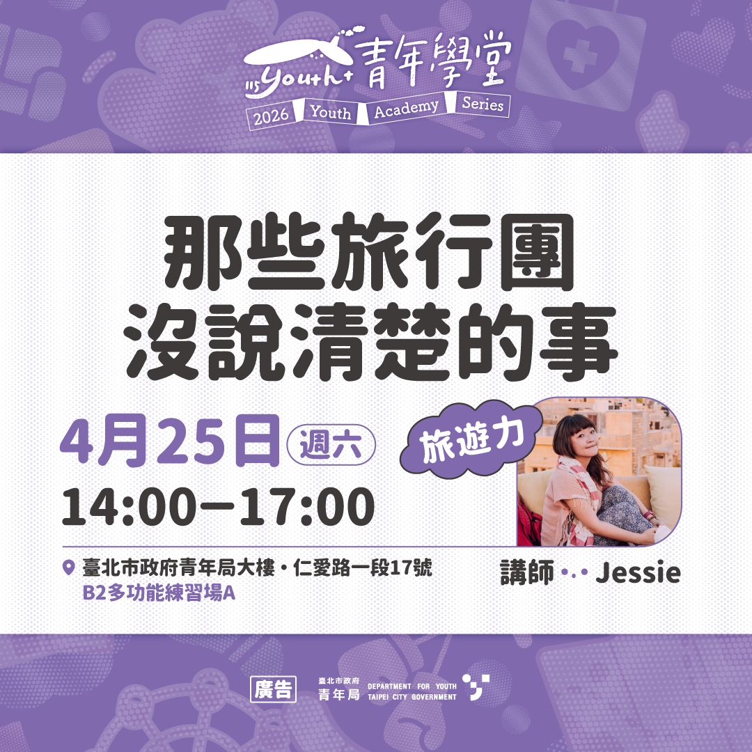 相關圖片 4月25日旅遊力「那些旅行團沒說清楚的事」