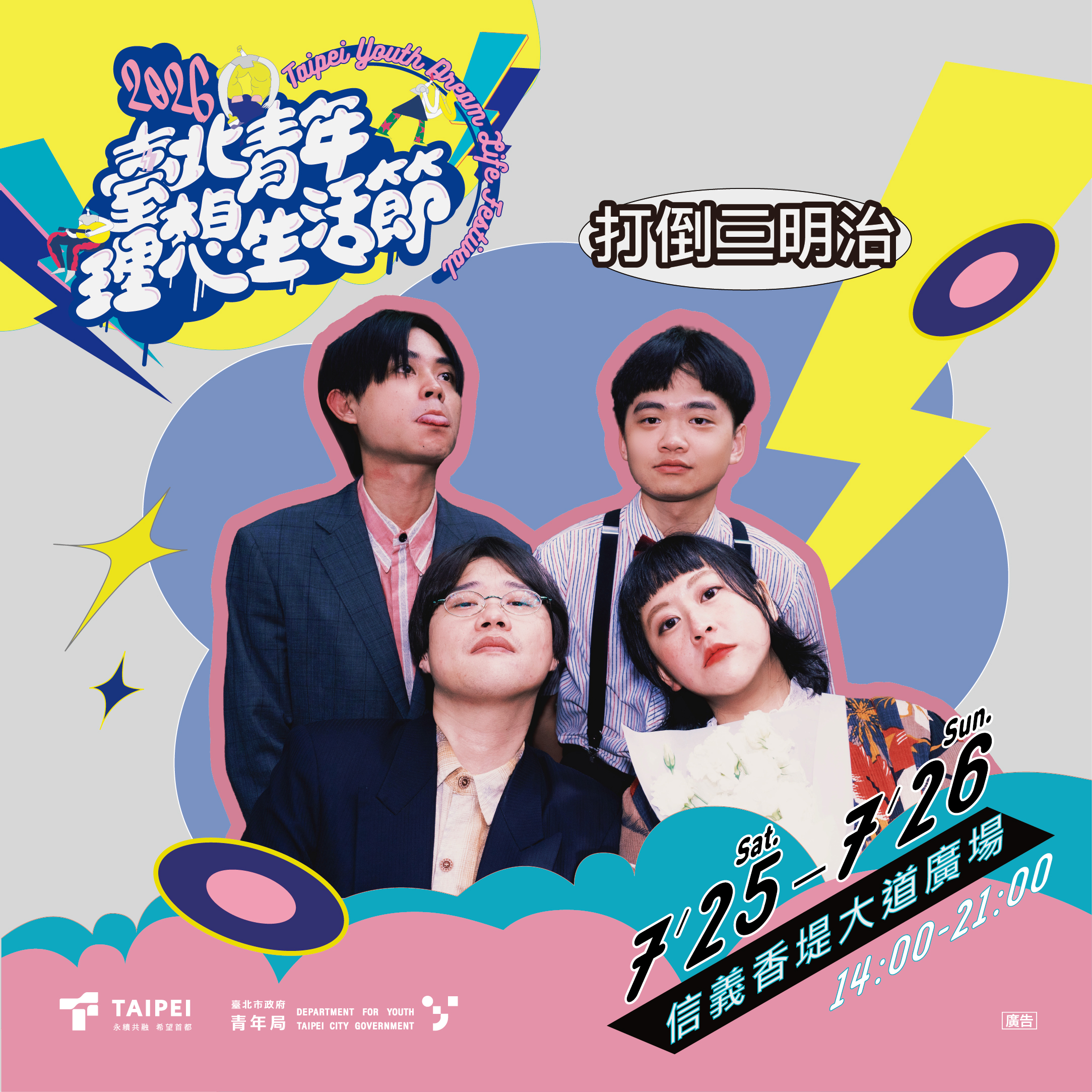 相關圖片 圖8：2026臺北青年理想活節活動卡司宣傳-打倒三明治。