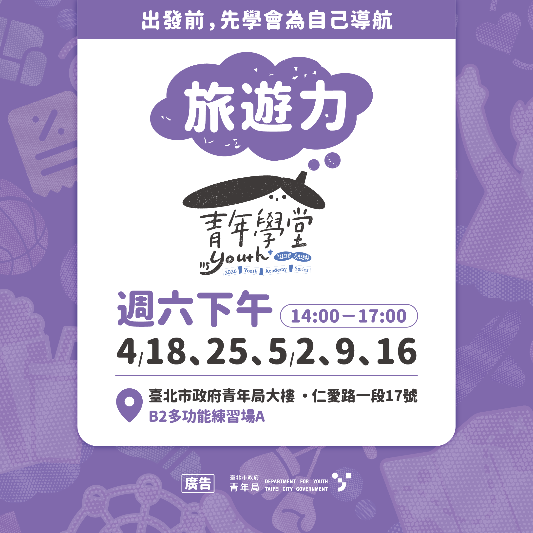 相關圖片 青年學堂「旅遊力」課程邀青年學會規劃旅程升級質感旅人