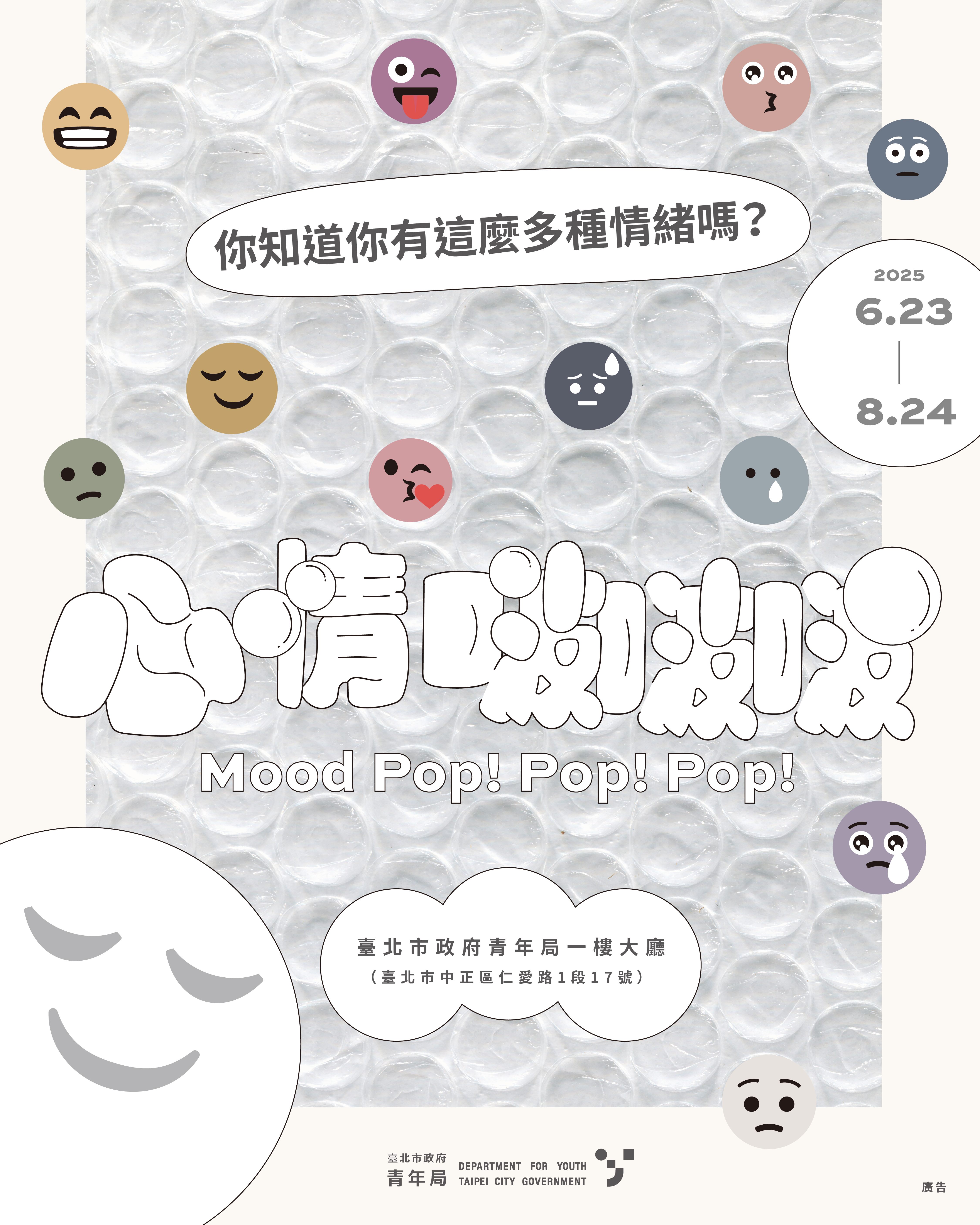相關圖片 《心情啵啵啵 Mood Pop! Pop! Pop!》即日起在青年局大樓1樓開展！