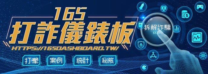 165打詐儀表板 Logo