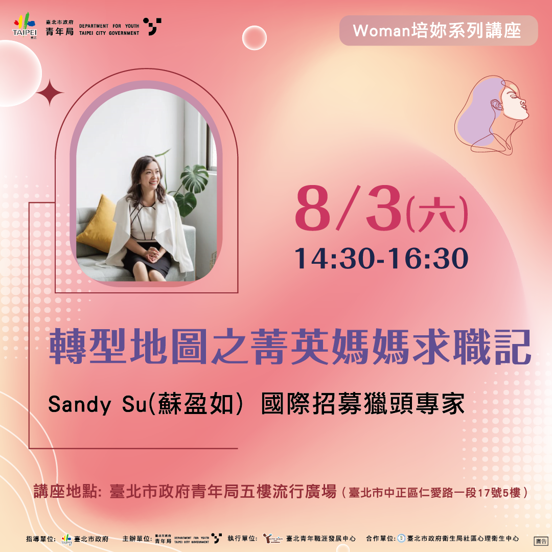 相關圖片 8月3日女力職涯設計講座