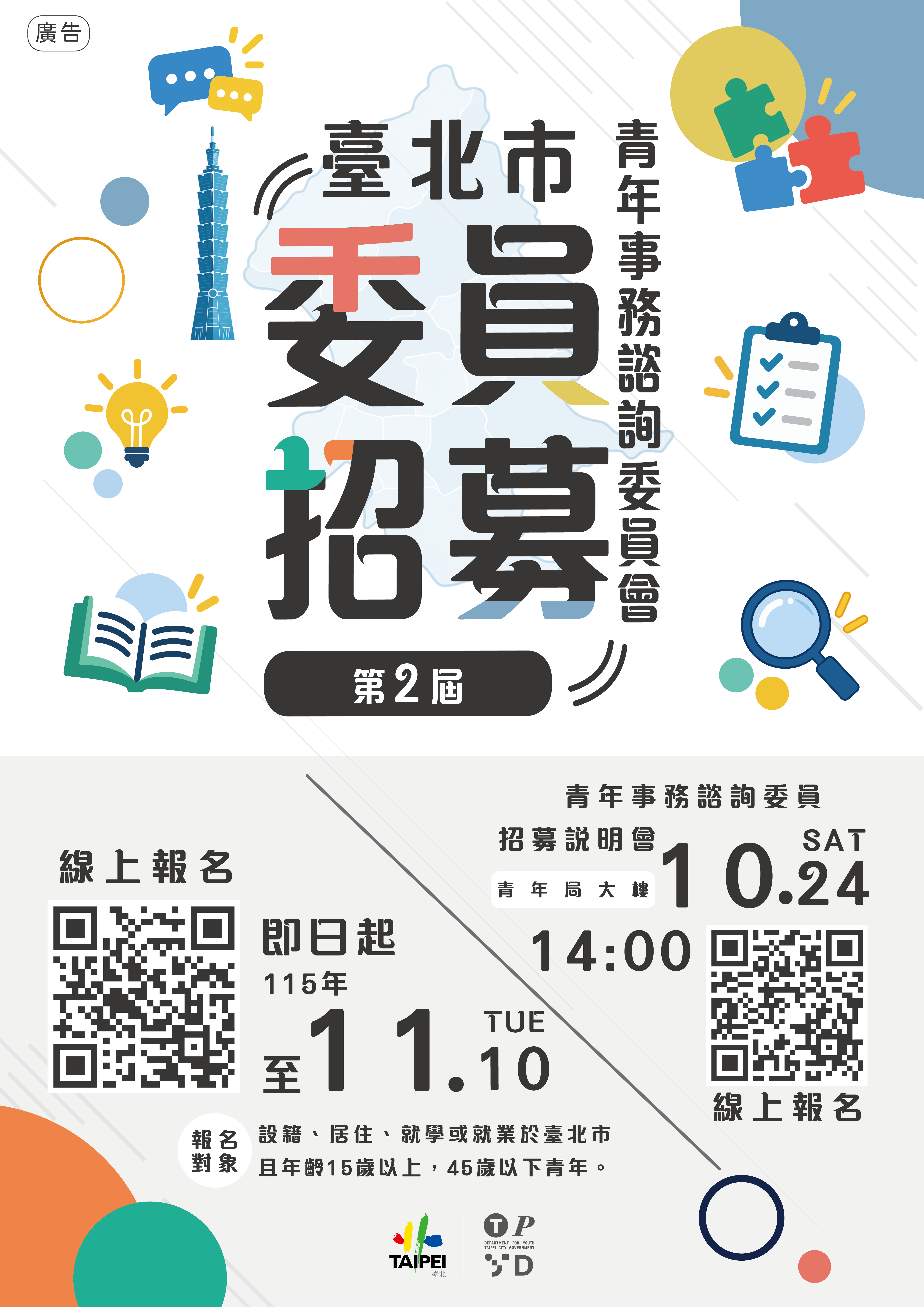 相關圖片 圖1：臺北市青年事務諮詢委員會招募海報.png