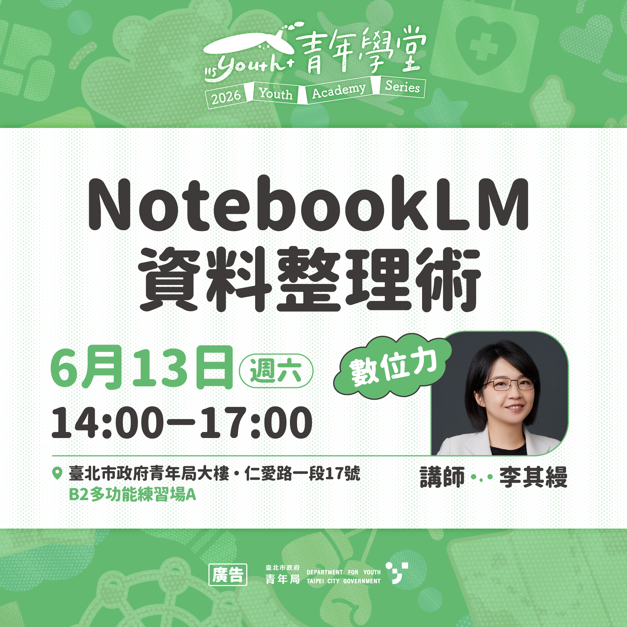 相關圖片 6月13日數位力「	NotebookLM資料整理術」