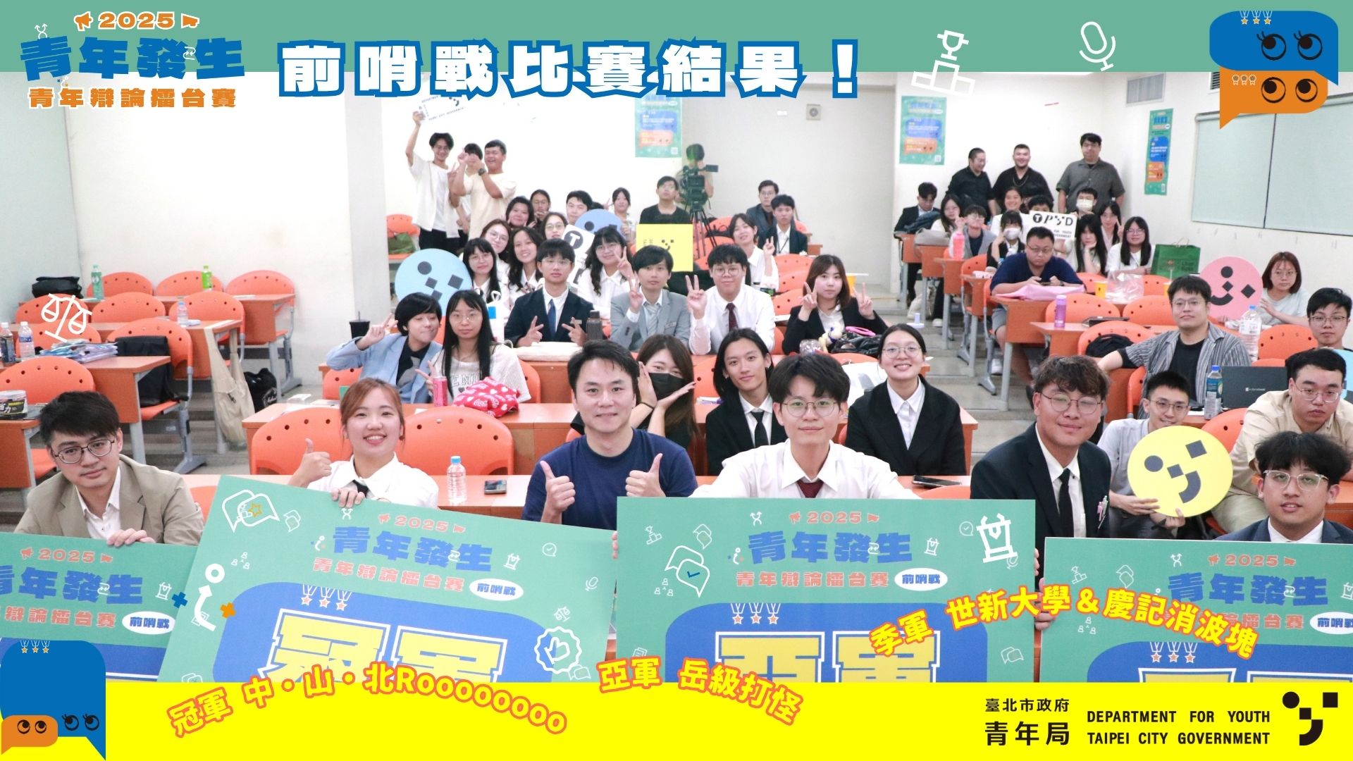 「『青年發生』2025青年辯論擂台賽」前哨戰四強出爐！  16隊青年隊伍聚集臺北激辯高中校園禁用手機政策