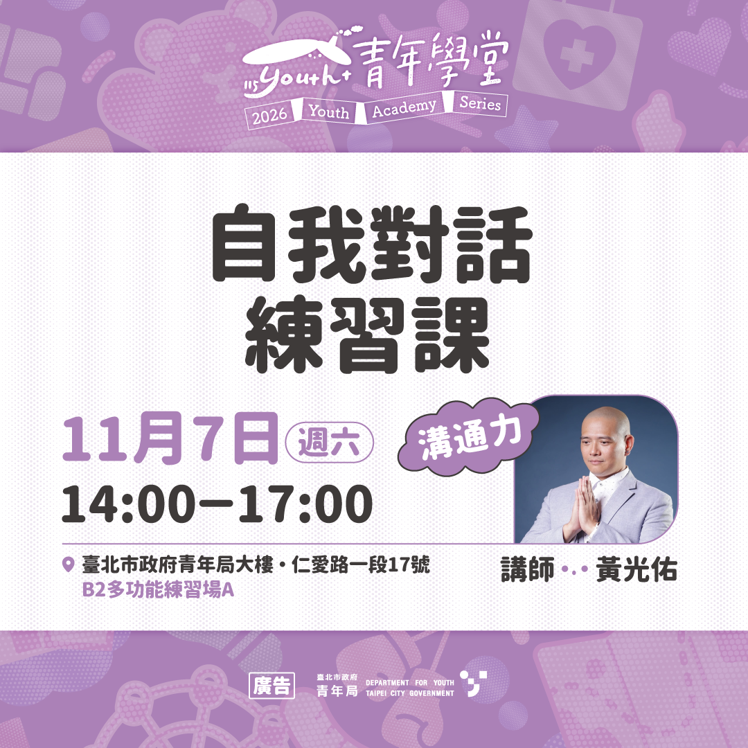 相關圖片 圖片5 11月7(六) 「溝通力」系列課程：自我對話練習課