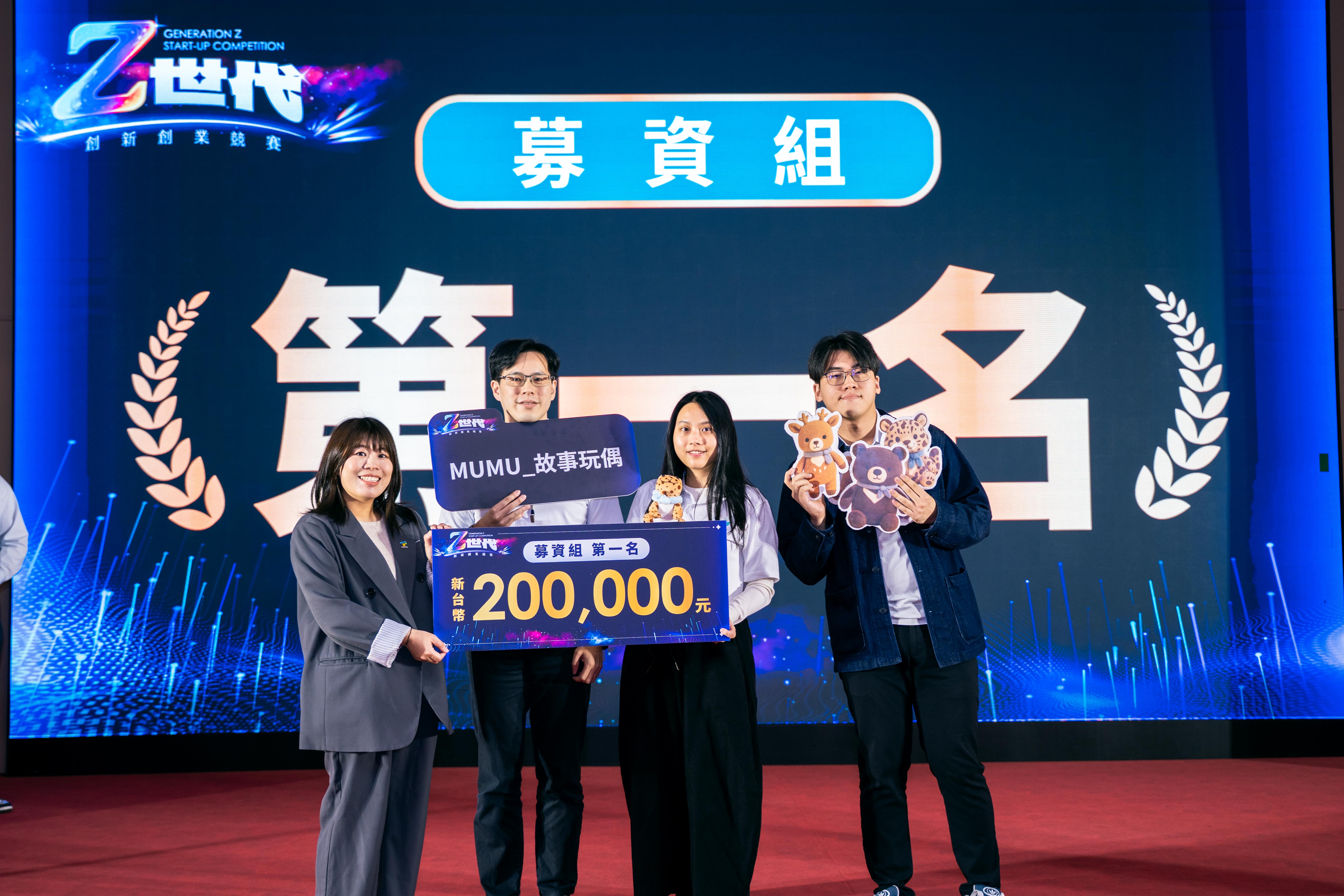 相關圖片 青年局局長周羿希揭曉募資組第一名團隊【MUMU_故事玩偶】，並頒發20萬元獎金。