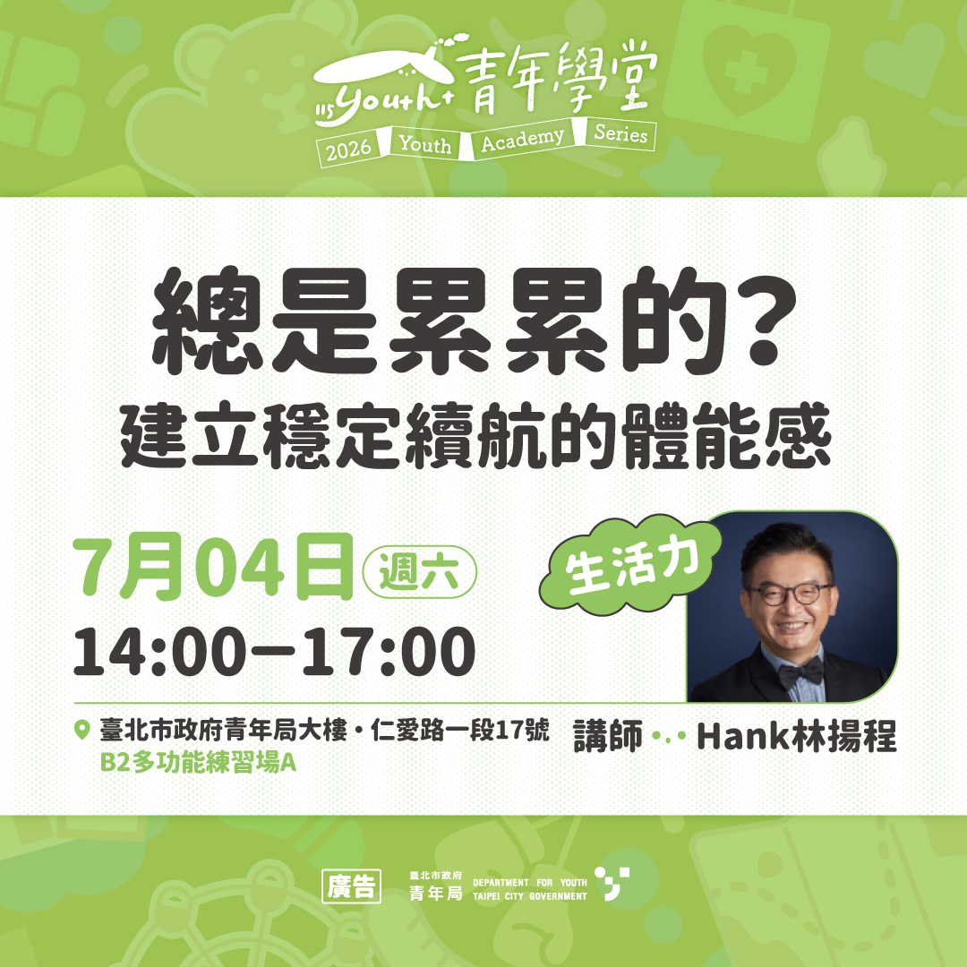 相關圖片 7月4日生活力「總是累累的？建立穩定續航的體能感」