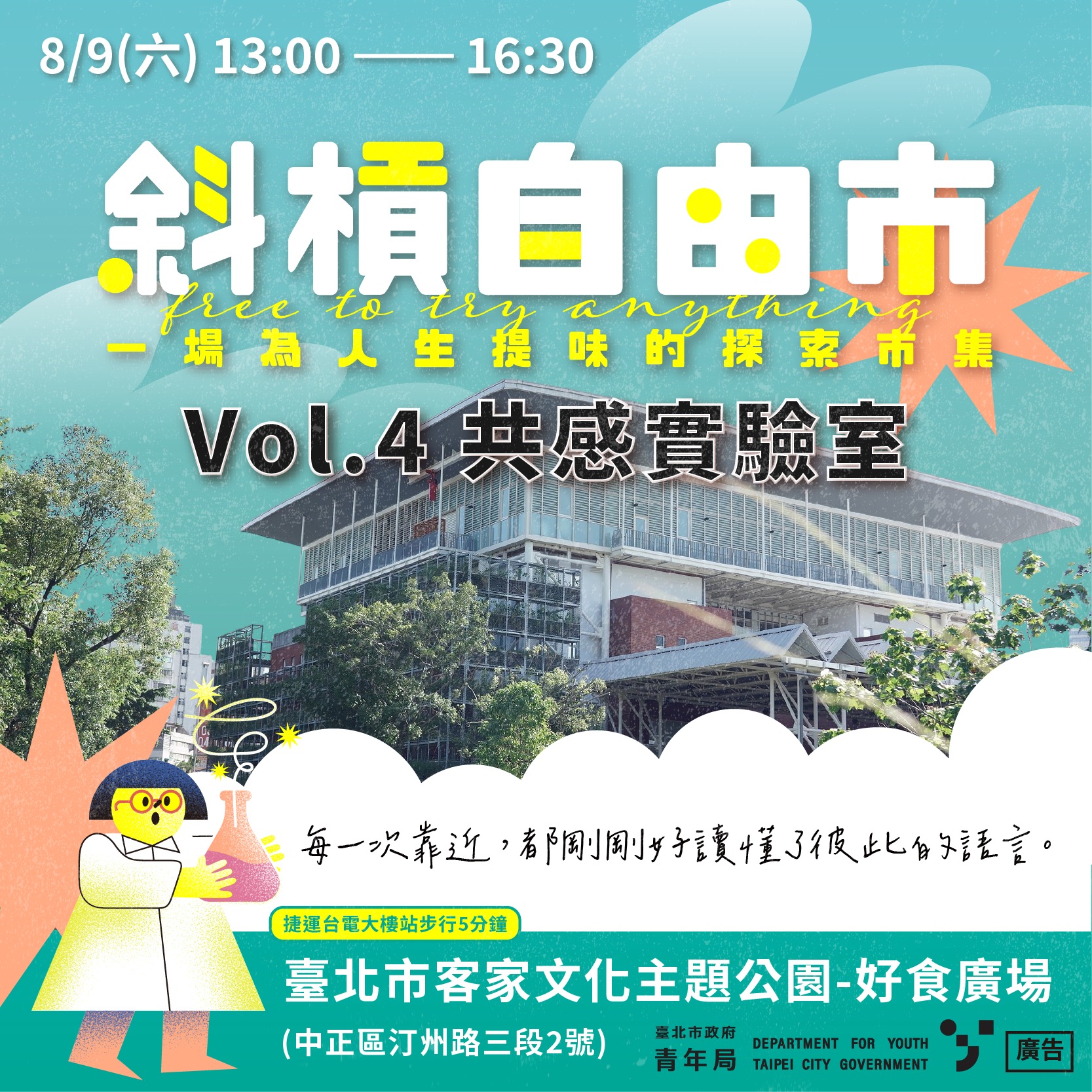 🌿 斜槓自由市 vol.4｜共感實驗室
