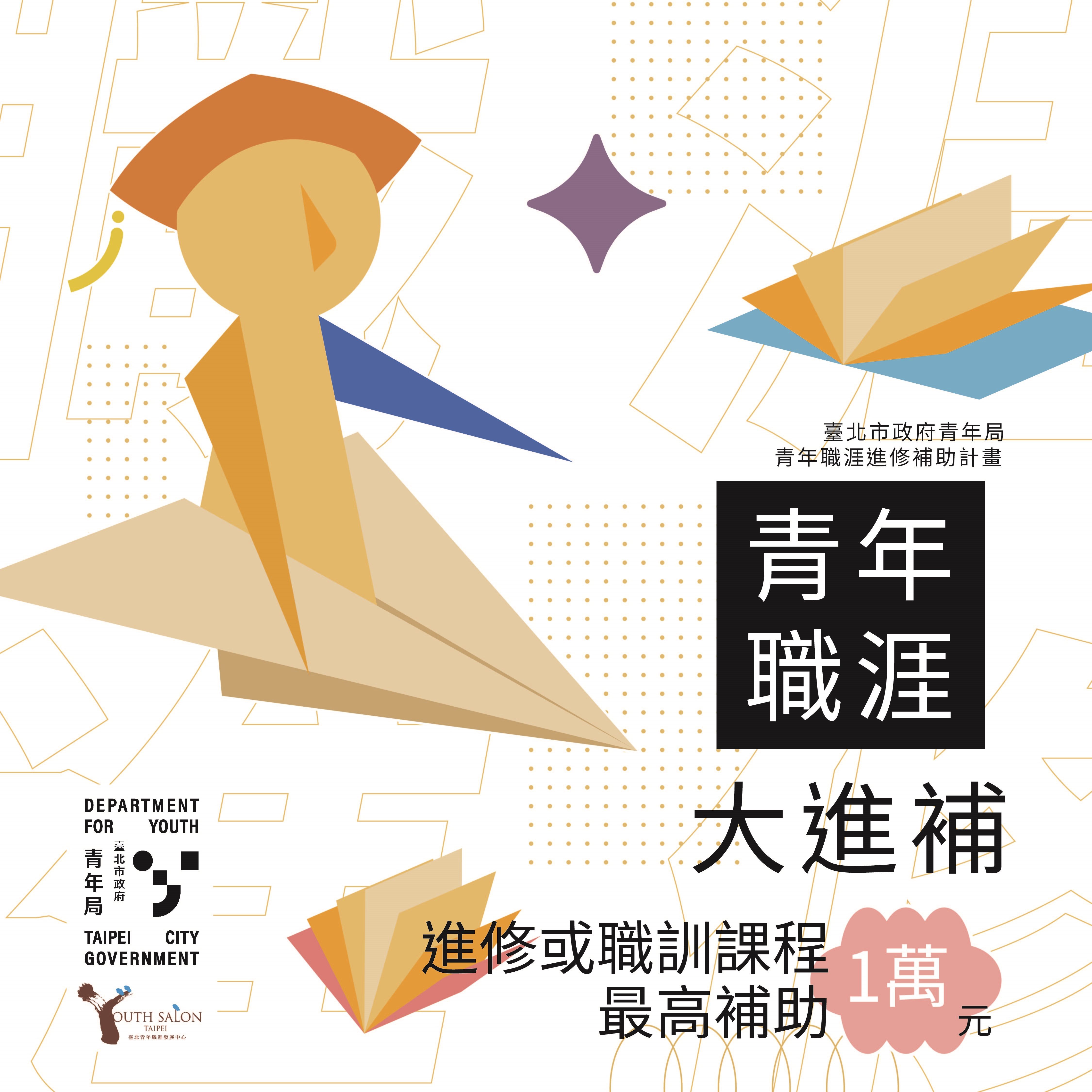 相關圖片 懶人包1-青年職涯大進補 進修或職訓課程補助.jpg