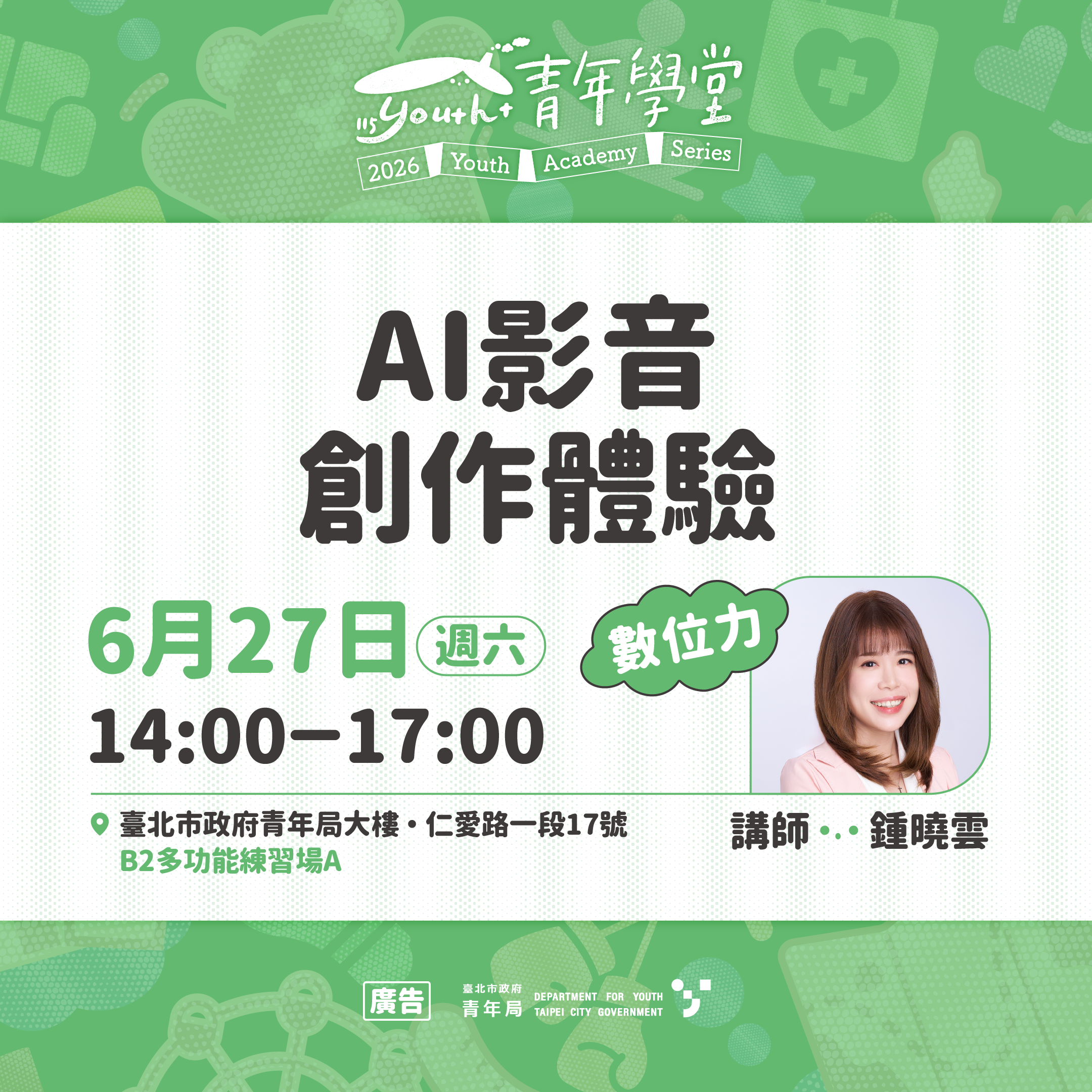 相關圖片 6月27日數位力「	AI影音創作體驗」