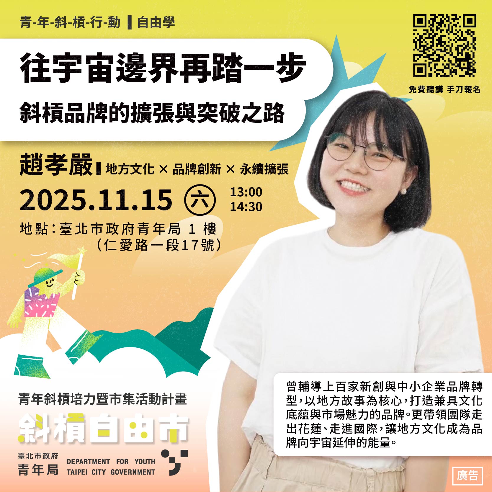 相關圖片 圖六：斜槓自由市 Vol.8 講師.jpg