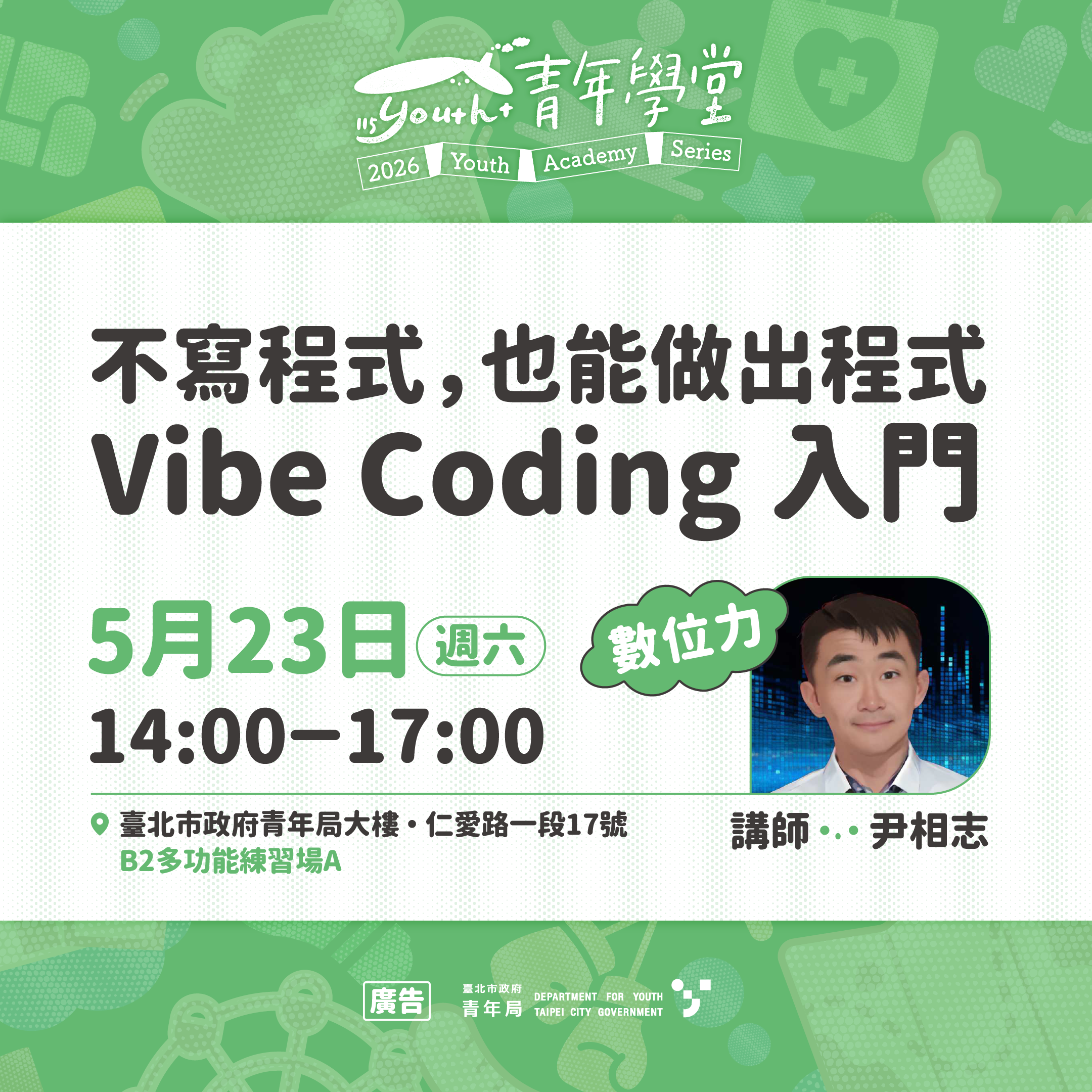 相關圖片 5月23日數位力「	不寫程式，也能做出程式：Vibe Coding 入門」