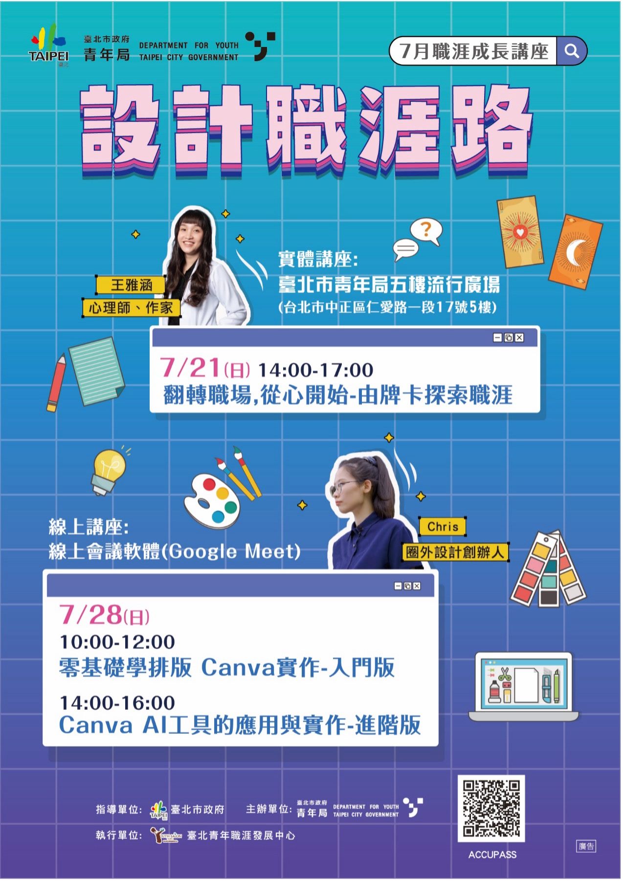 相關圖片 圖1 北市青年局TYS「7月職涯成長講座」宣傳海報 .jpg